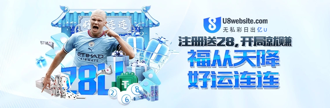 注册送28U，开局就赚