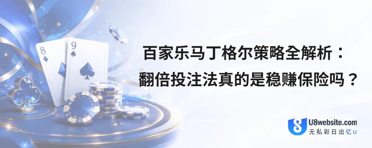 百家乐马丁格尔策略全解析