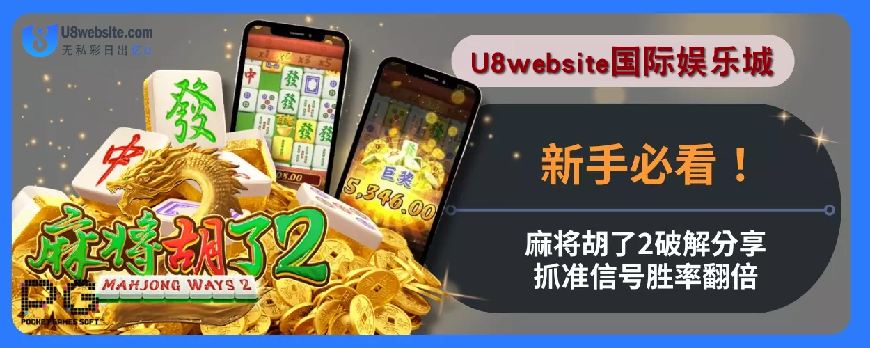 U8体育娱乐城新手必看！抓准信号胜率翻倍，麻将胡了2破解分享！