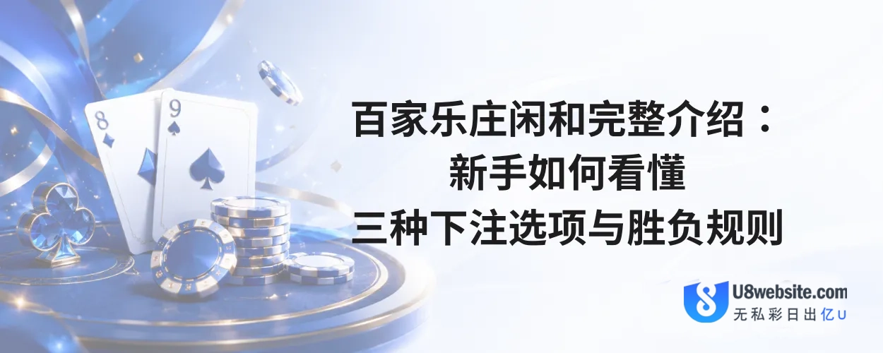 百家乐庄闲和完整介绍