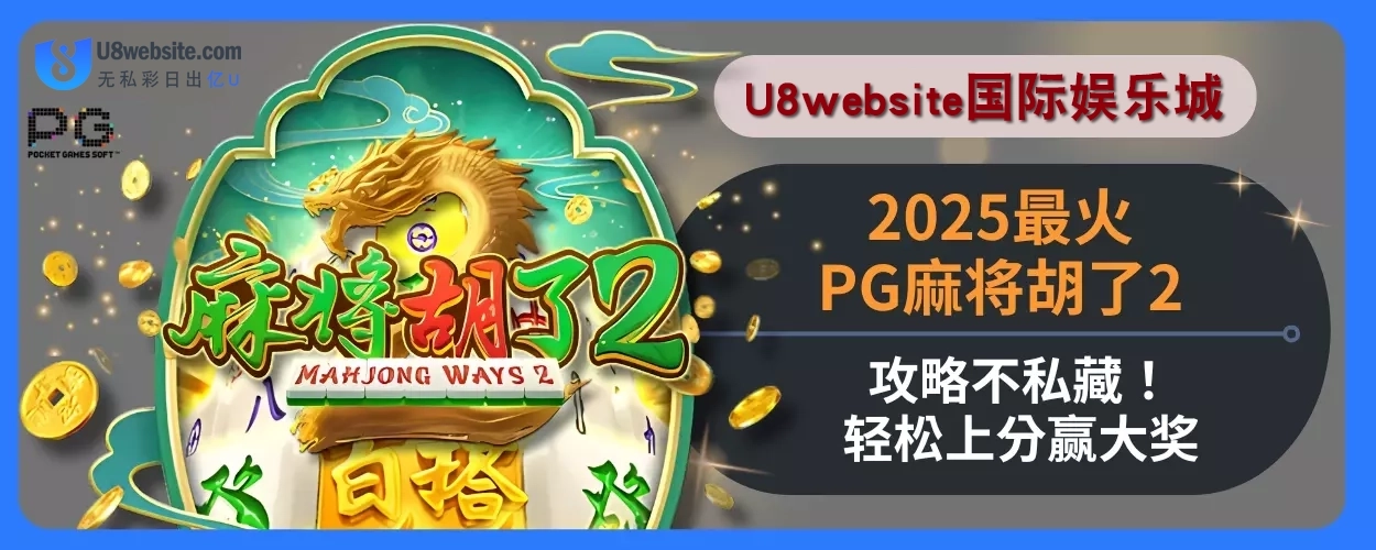 2025U8体育娱乐城最火PG麻将胡了2攻略不私藏！轻松上分赢大奖