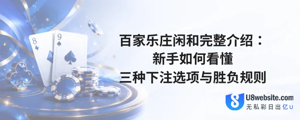百家乐庄闲和完整介绍