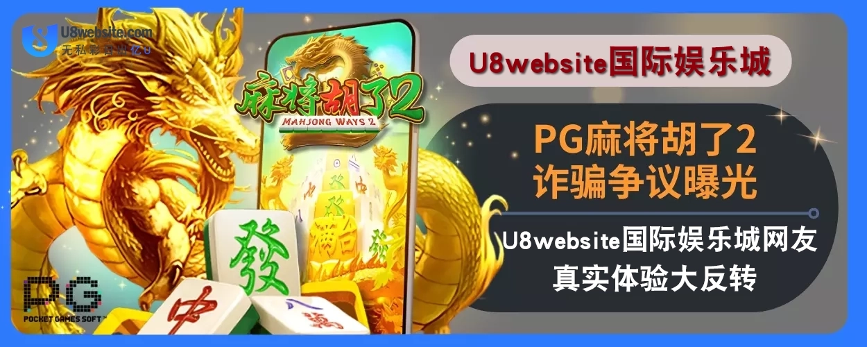 PG麻将胡了2诈骗争议曝光！U8体育娱乐城网友真实体验大反转！