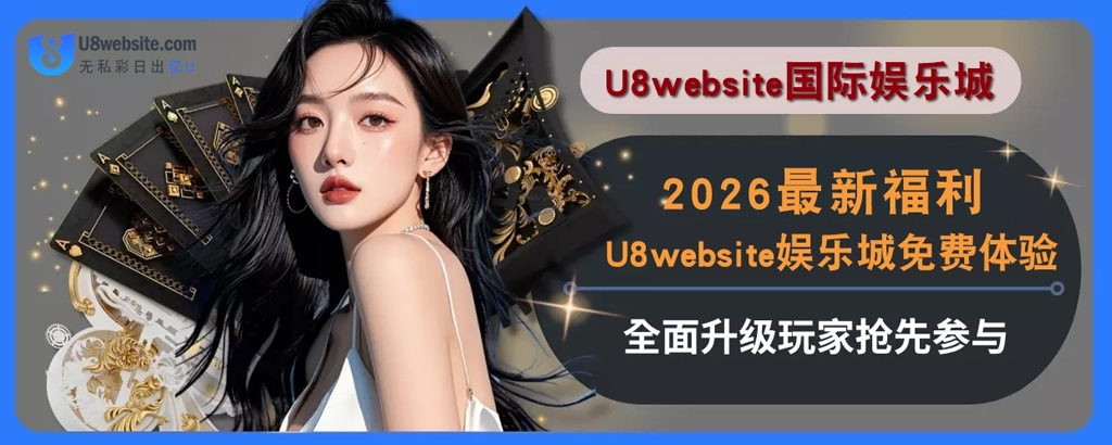 2025最新福利！U8体育免费体验全面升级，玩家抢先参与