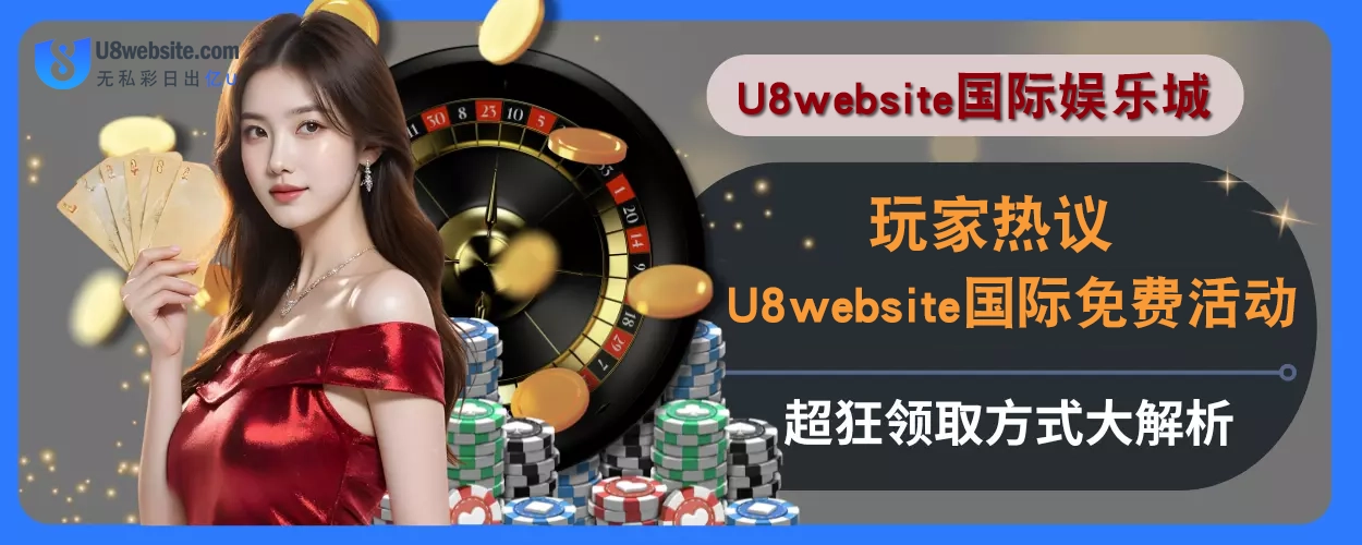 玩家热议！ U8体育免费活动超狂，领取方式大解析