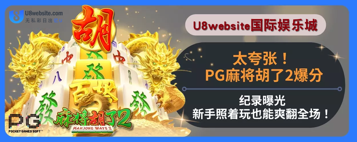 太夸张！新手照着玩也能爽翻全场， PG麻将胡了2爆分纪录曝光！