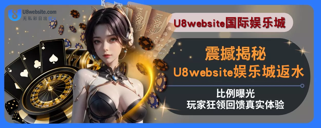 震撼揭秘！ U8体育返水比例曝光，玩家狂领回馈真实体验