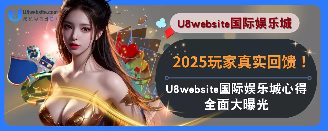 2025玩家真实回馈！ U8体育体验心得全面大曝光