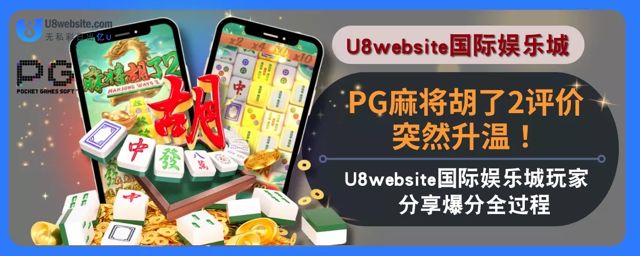 PG麻将胡了2评价突然升温！U8体育娱乐城玩家分享爆分全过程！