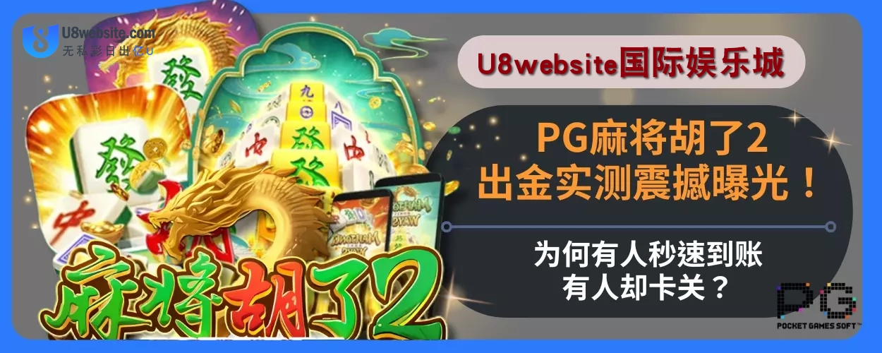 PG麻将胡了2出金实测震撼曝光！有人却卡关，为何有人秒速到账？