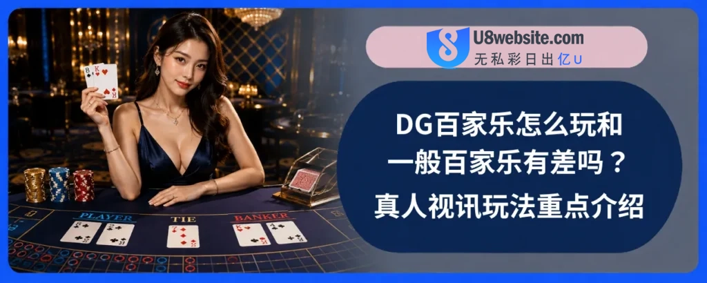 DG百家乐怎么玩和一般百家乐有差吗？