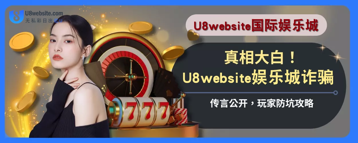 真相大白！ U8体育诈骗传言公开，玩家防坑攻略
