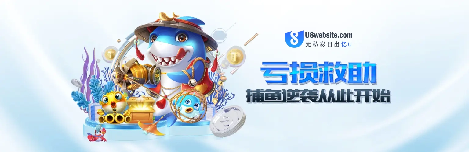 亏损救助，捕鱼逆袭从此开始