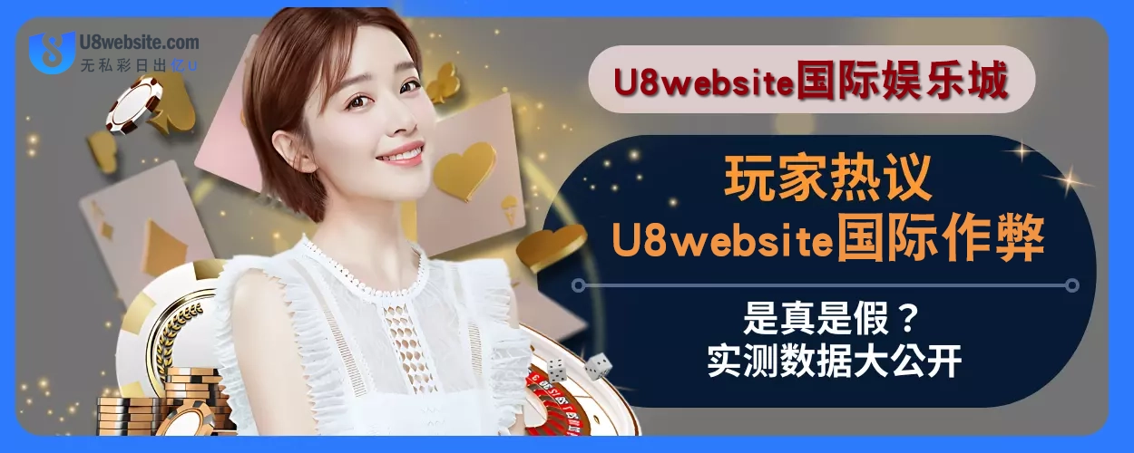 玩家热议：U8体育作弊是真是假？实测数据大公开
