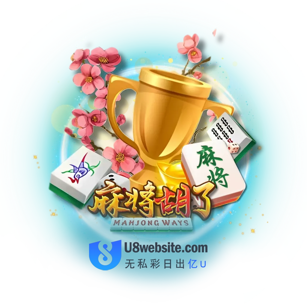 麻将胡了试玩