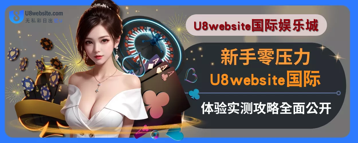 新手零压力！ U8体育体验实测攻略全面公开