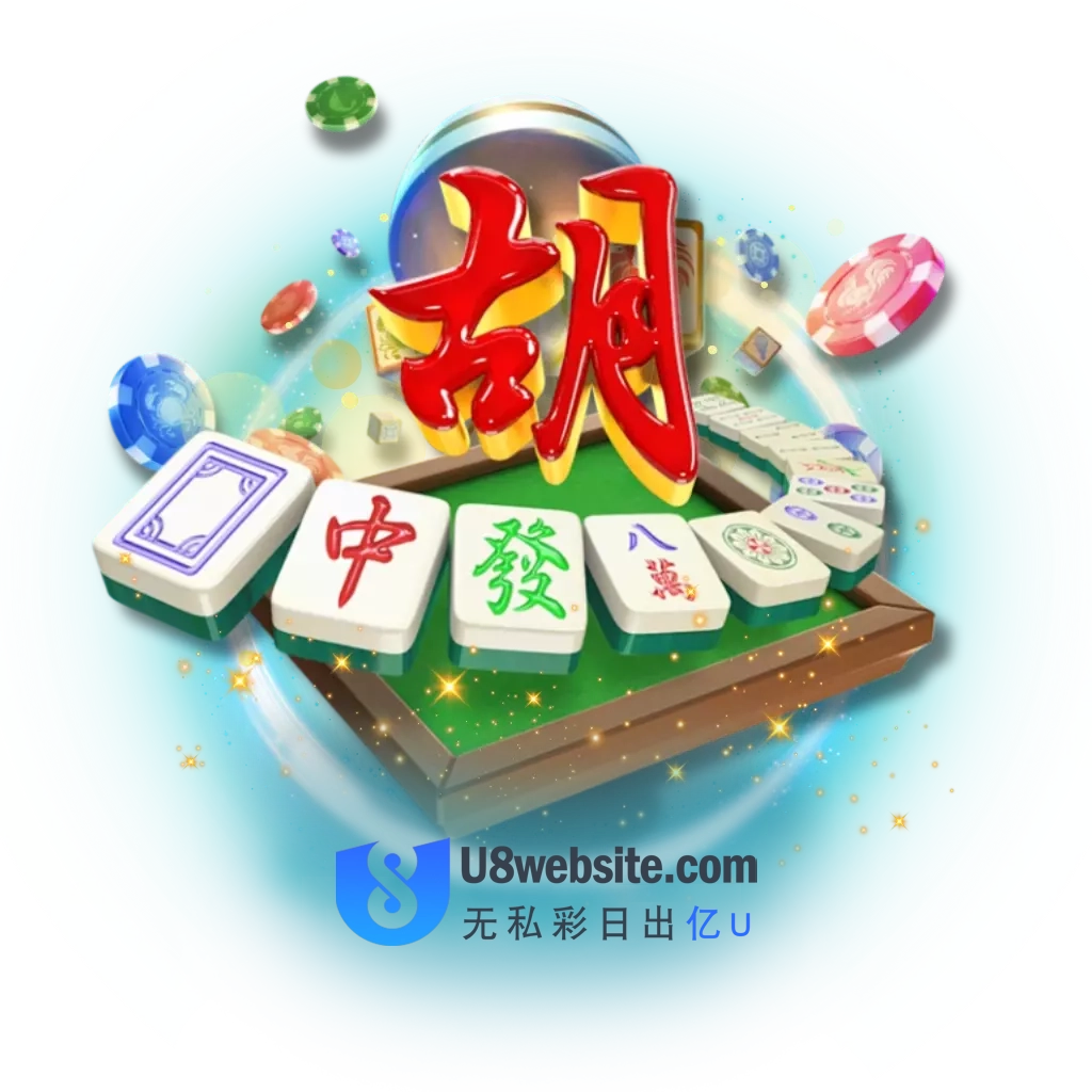 麻将胡了