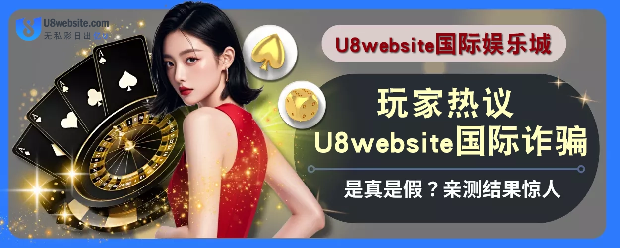 玩家热议！ U8体育诈骗是真是假？亲测结果惊人
