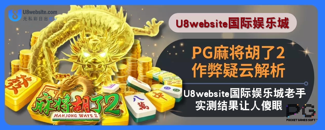 PG麻将胡了2作弊疑云解析：U8体育娱乐城老手实测结果让人傻眼