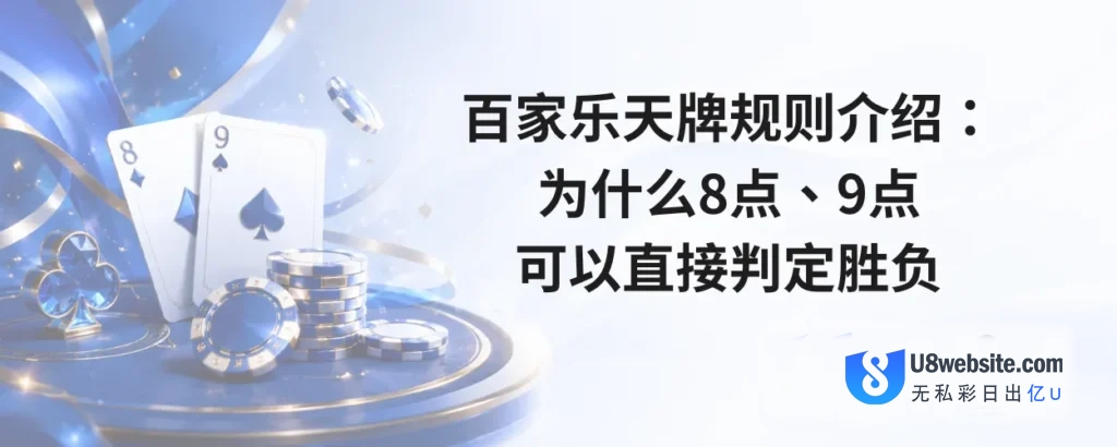 百家乐天牌规则介绍：