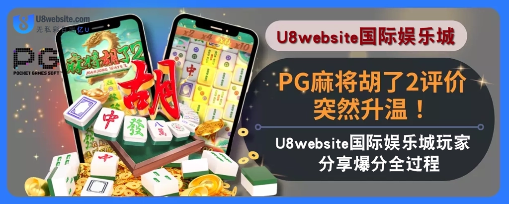 PG麻将胡了2评价突然升温！U8体育娱乐城玩家分享爆分全过程！