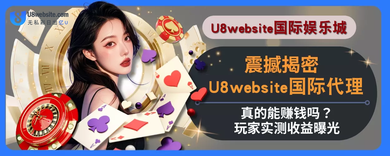 震撼揭密！ U8体育代理真的能赚钱吗？玩家实测收益曝光
