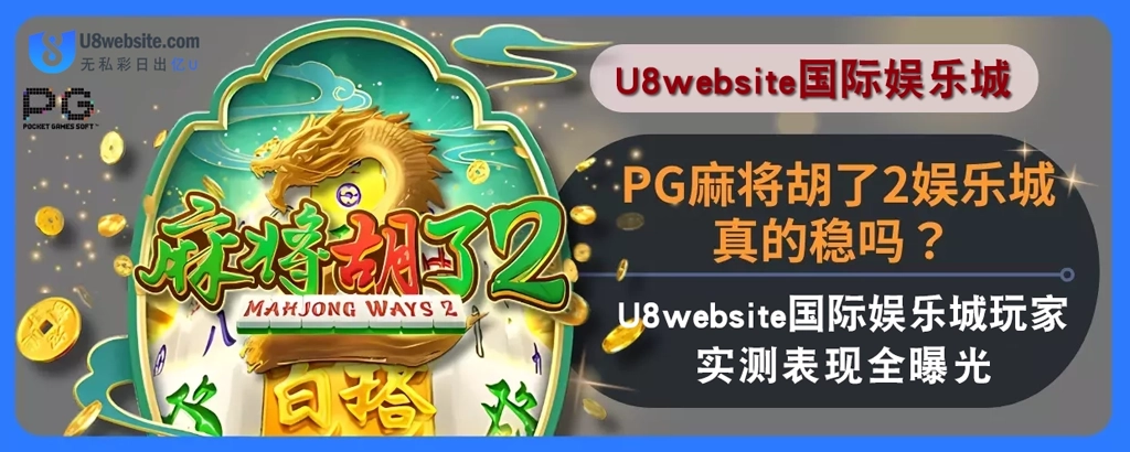 PG麻将胡了2娱乐城真的稳吗？ U8体育娱乐城玩家实测表现全曝光