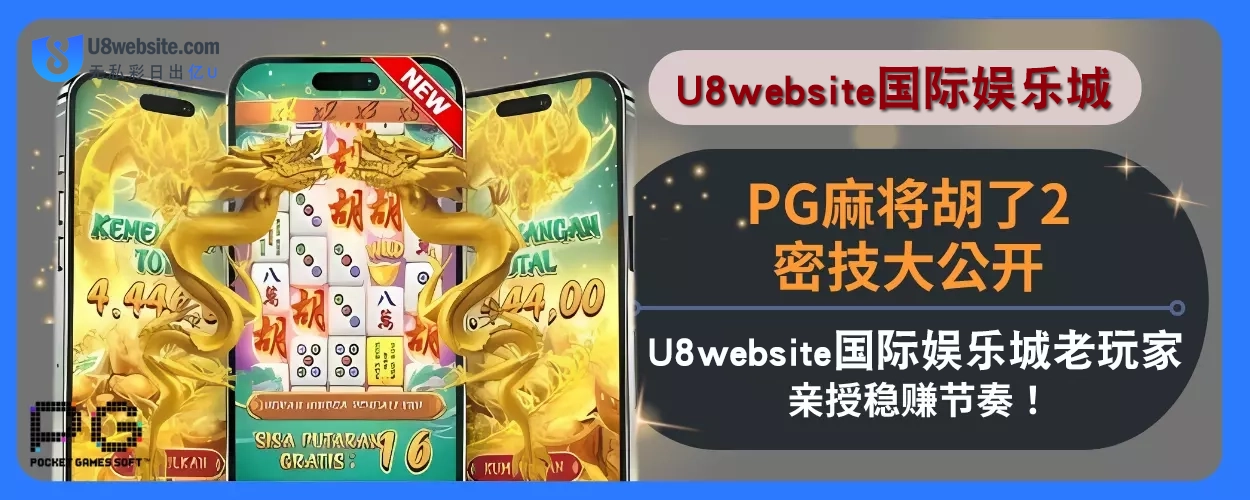 PG麻将胡了2密技大公开！ U8体育娱乐城老玩家亲授稳赚节奏！