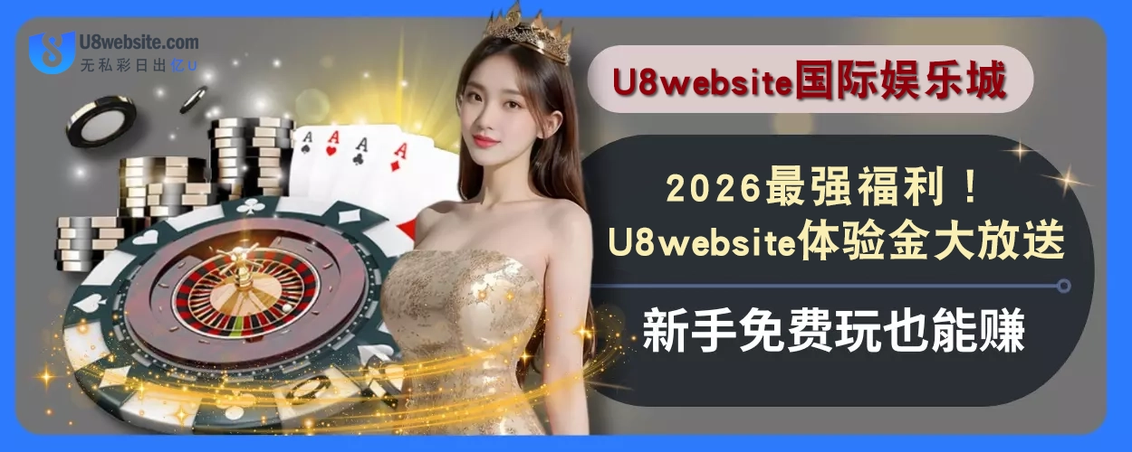 2025最强福利！U8体育体验金大放送，新手免费玩也能赚