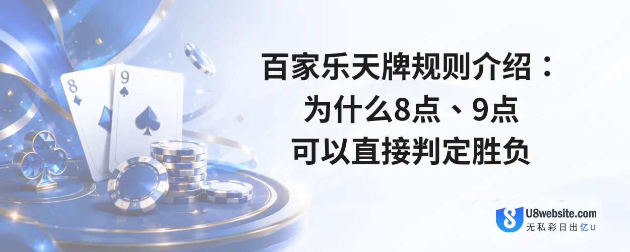 百家乐天牌规则介绍：