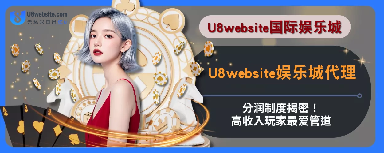 U8体育代理分润制度揭密！高收入玩家最爱管道