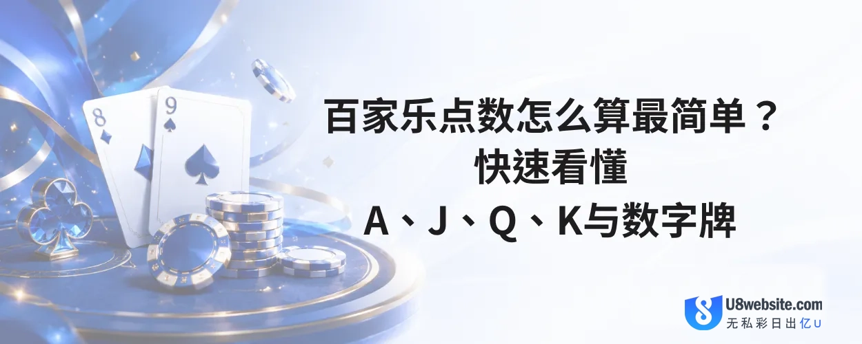 百家乐点数怎么算最简单